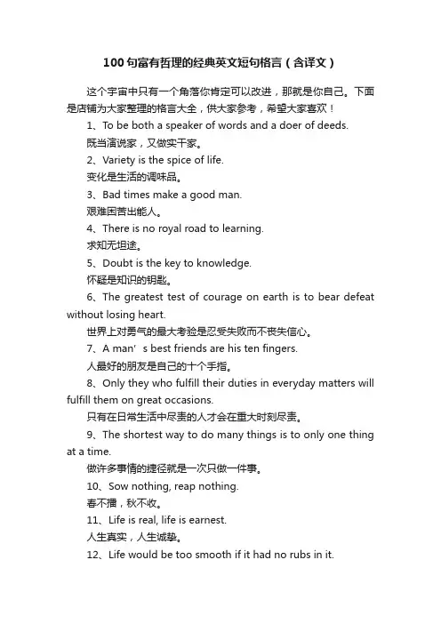 100句富有哲理的经典英文短句格言（含译文）