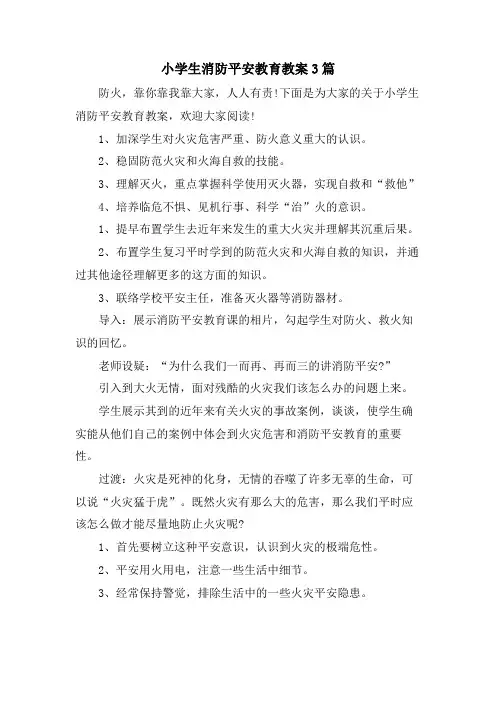 小学生消防安全教育教案3篇