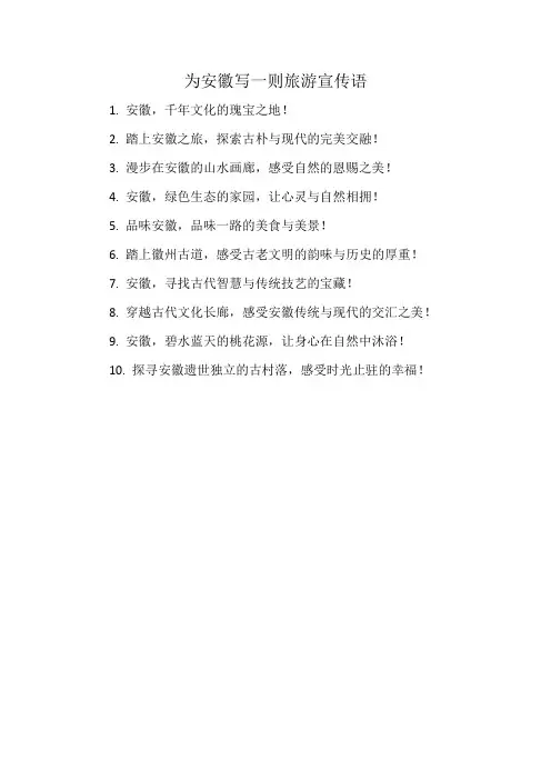 为安徽写一则旅游宣传语