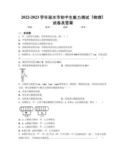 2022-2023学年丽水市初中生能力测试(物理)试卷及答案