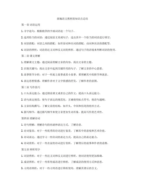 部编语文教材的知识点总结