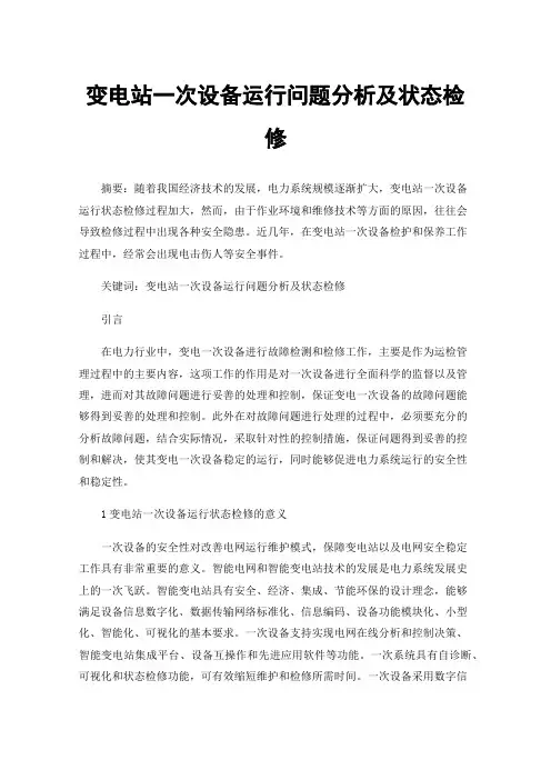 变电站一次设备运行问题分析及状态检修