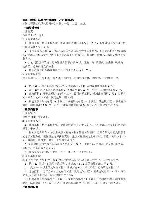 建筑工程施工总承包资质标准(2014新标准)