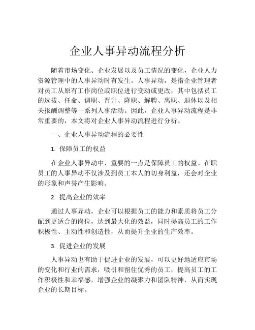 企业人事异动流程分析