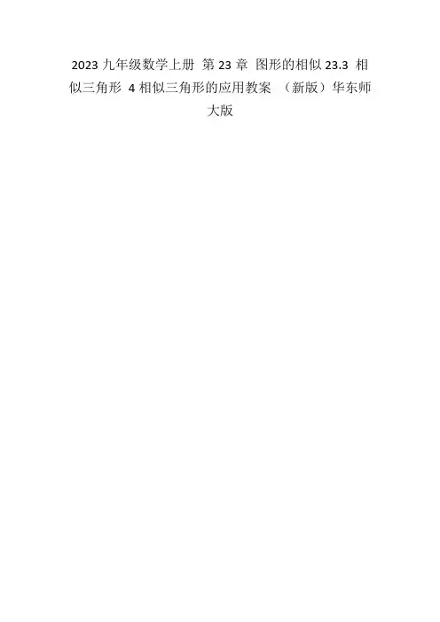 2023九年级数学上册第23章图形的相似23.3相似三角形4相似三角形的应用教案(新版)华东师大版