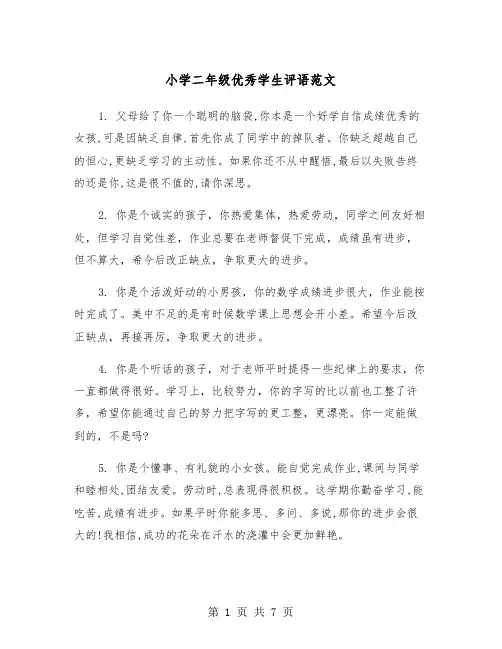 小学二年级优秀学生评语范文（三篇）