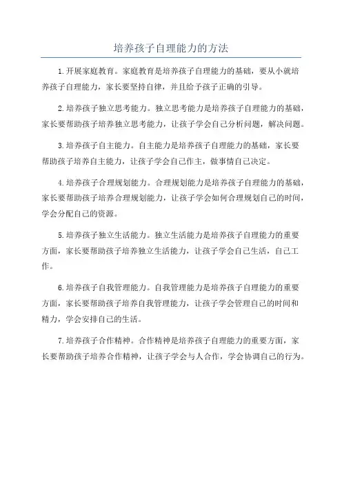培养孩子自理能力的方法