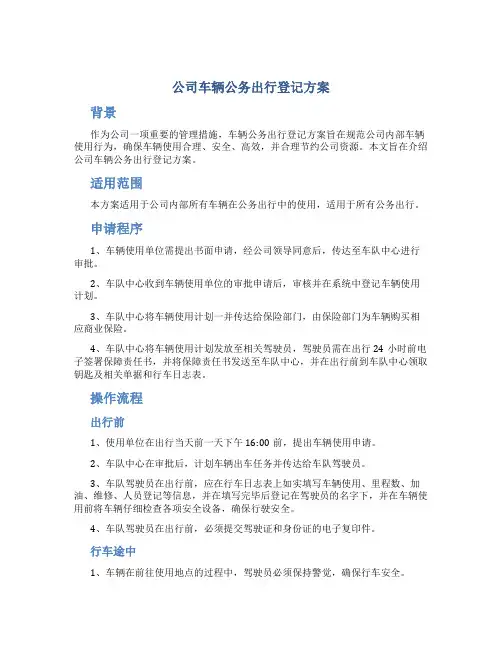 公司车辆公务出行登记方案