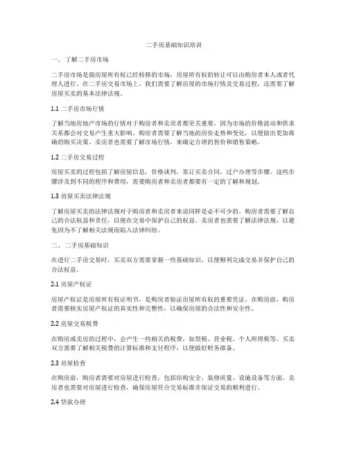 二手房基础知识培训