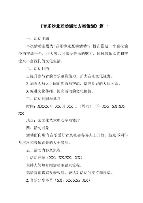 《2024年音乐沙龙互动活动方案策划》范文