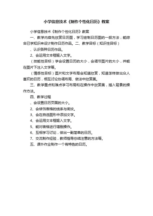 小学信息技术《制作个性化日历》教案