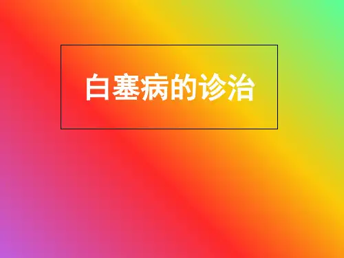 白塞病诊治-PPT课件