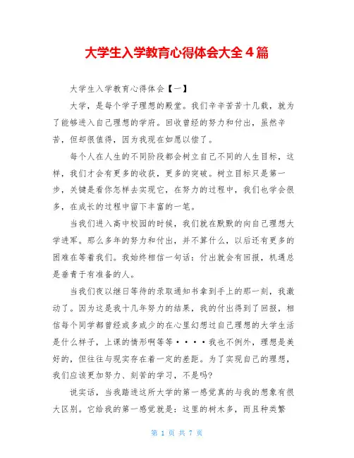 大学生入学教育心得体会大全4篇