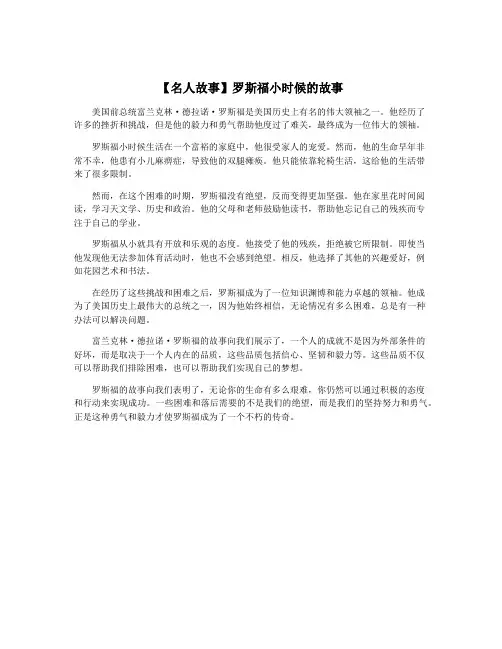 【名人故事】罗斯福小时候的故事