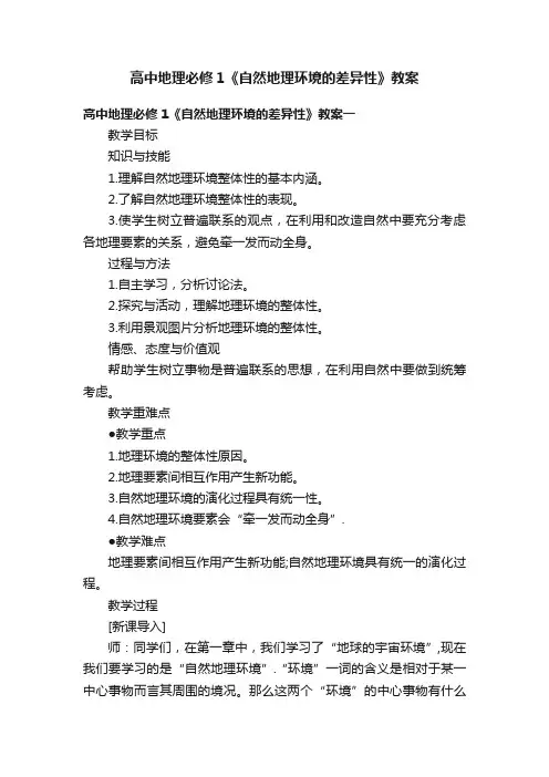 高中地理必修1《自然地理环境的差异性》教案