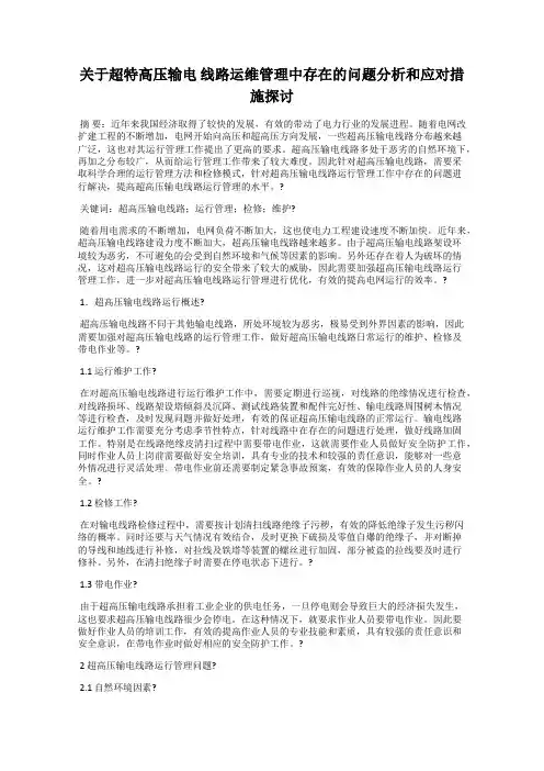 关于超特高压输电 线路运维管理中存在的问题分析和应对措施探讨