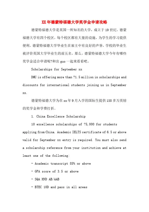 XX年德蒙特福德大学奖学金申请攻略