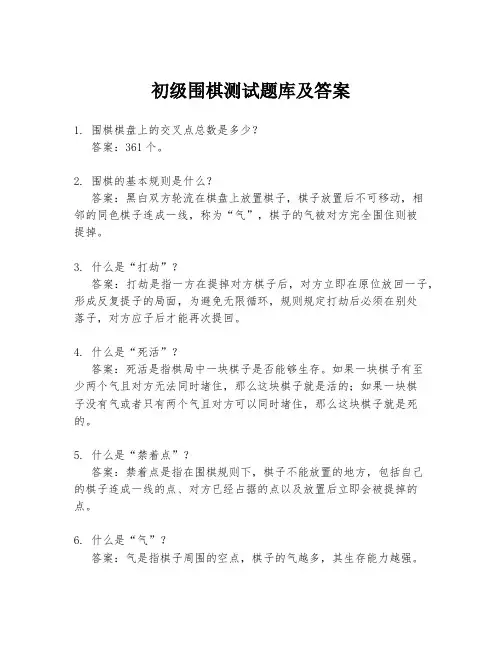 初级围棋测试题库及答案