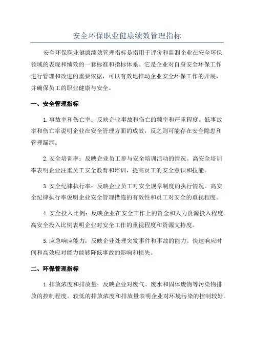 安全环保职业健康绩效管理指标