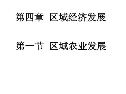 南京市金陵中学河西分校高中地理必修三课件：4-1区域农业农业发展—以东北为例(第一课时)