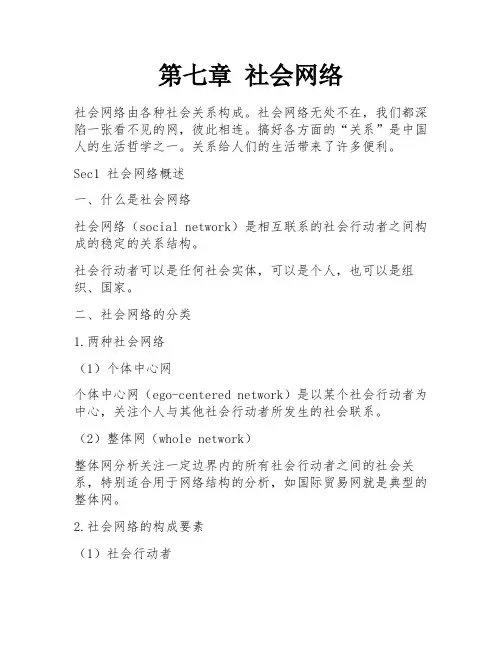 第七章 社会网络