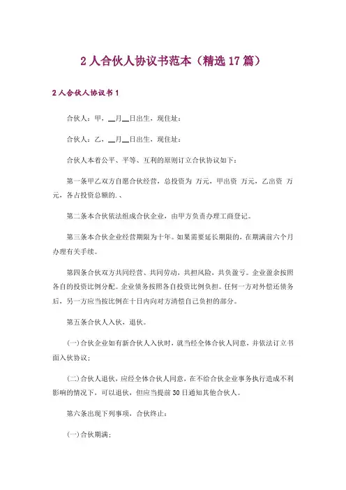 2人合伙人协议书范本(精选17篇)