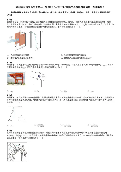 2023届云南省昆明市高三下学期5月“三诊一模”理综全真演练物理试题(基础必刷)
