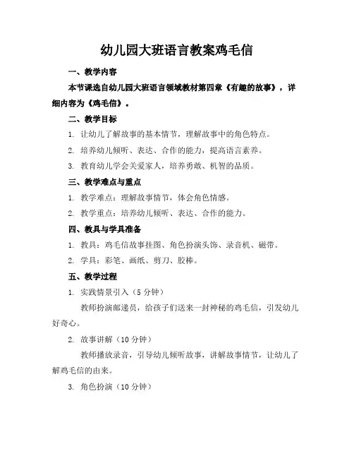 幼儿园大班语言教案鸡毛信