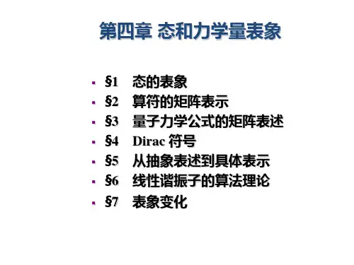 量子力学第四章 态和力学量表象