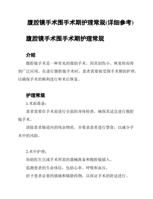 腹腔镜手术围手术期护理常规(详细参考)