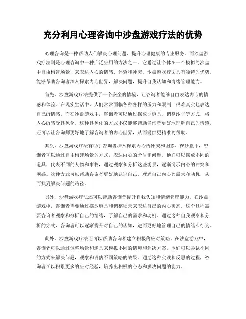 充分利用心理咨询中沙盘游戏疗法的优势