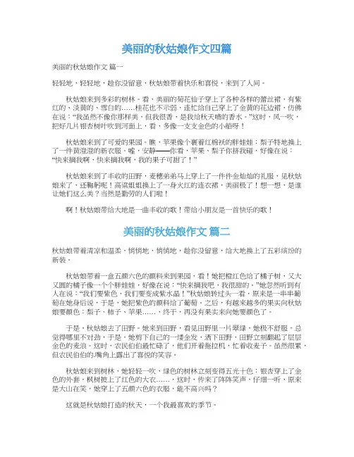  美丽的秋姑娘作文四篇