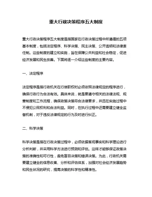 重大行政决策程序五大制度