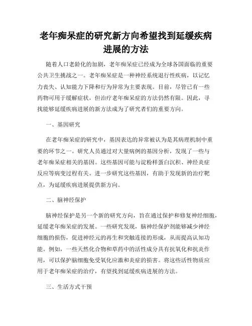 老年痴呆症的研究新方向希望找到延缓疾病进展的方法