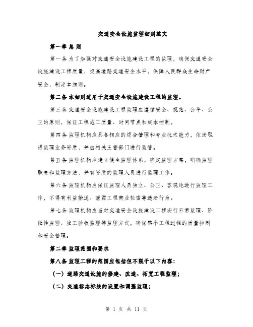 交通安全设施监理细则范文（三篇）