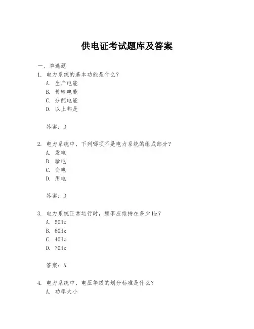 供电证考试题库及答案