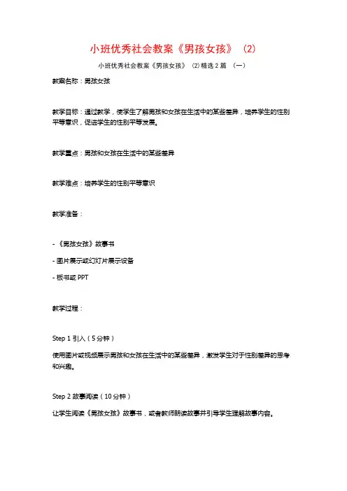 小班优秀社会教案《男孩女孩》2篇