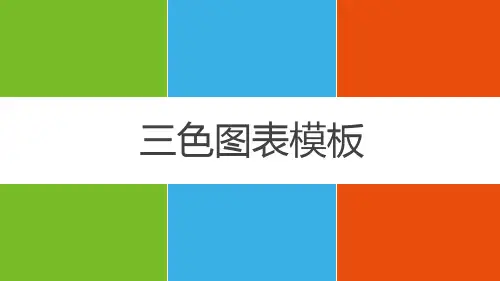 扁平化三色ppt图表模板