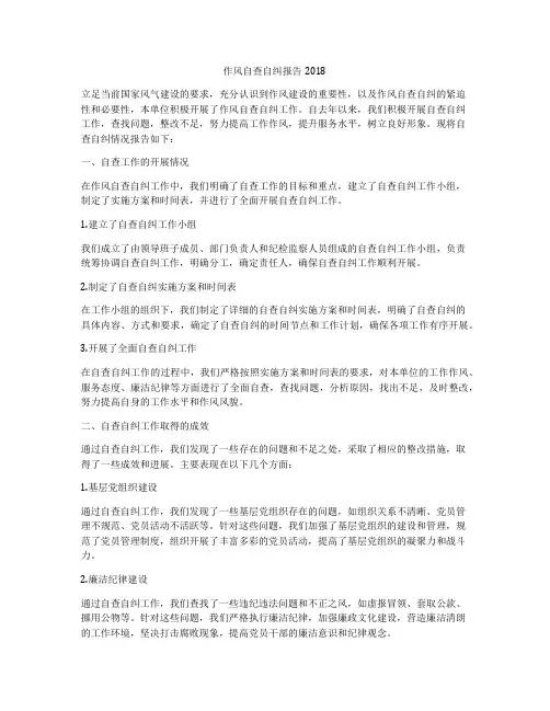 作风自查自纠报告2018