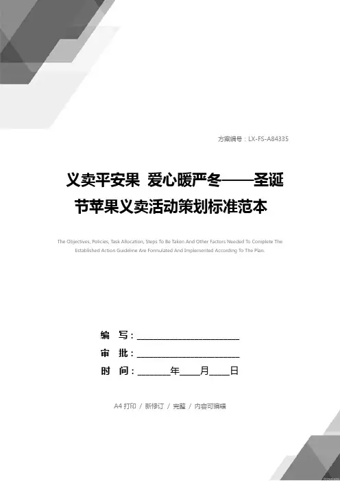 义卖平安果 爱心暖严冬——圣诞节苹果义卖活动策划标准范本
