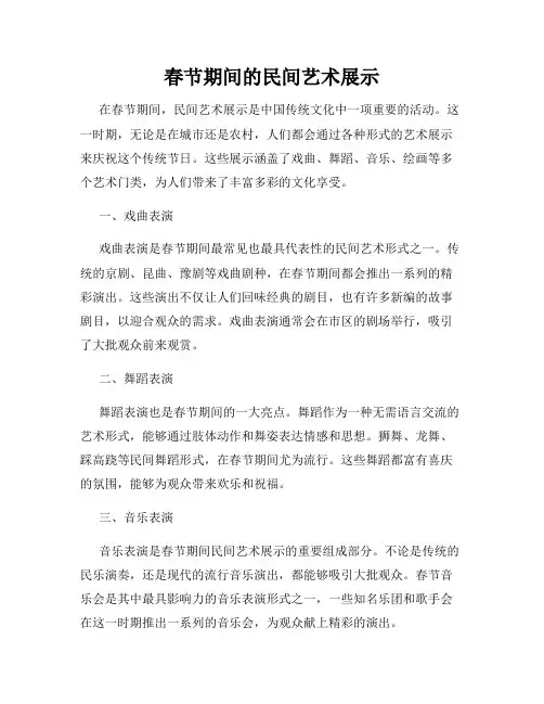 春节期间的民间艺术展示