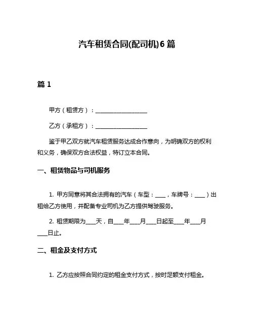 汽车租赁合同(配司机)6篇