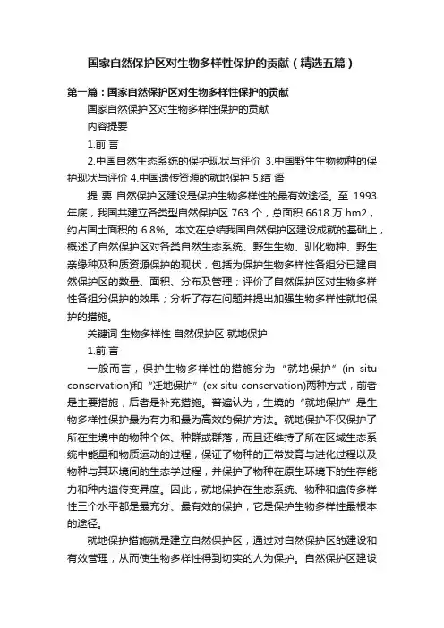 国家自然保护区对生物多样性保护的贡献（精选五篇）
