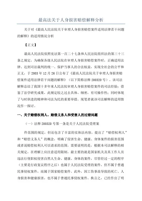 最高法关于人身损害赔偿解释分析