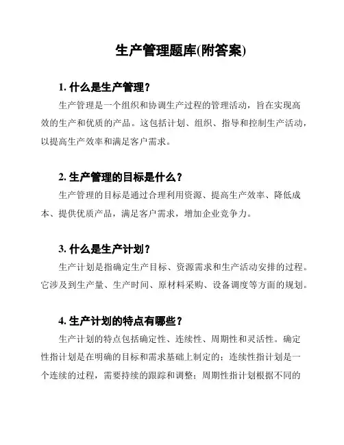 生产管理题库(附答案)
