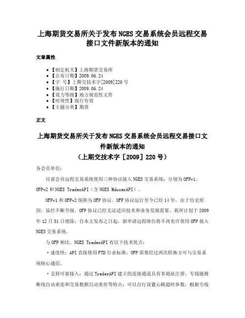 上海期货交易所关于发布NGES交易系统会员远程交易接口文件新版本的通知