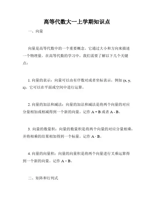 高等代数大一上学期知识点