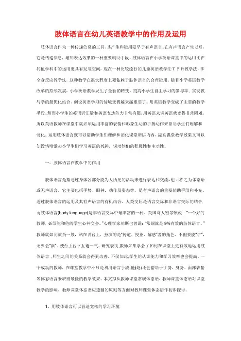 肢体语言在幼儿英语教学中的作用及运用