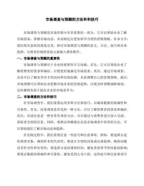 《市场调查与预测》课程思政元素