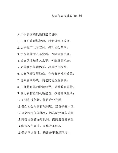 人大代表提建议100例